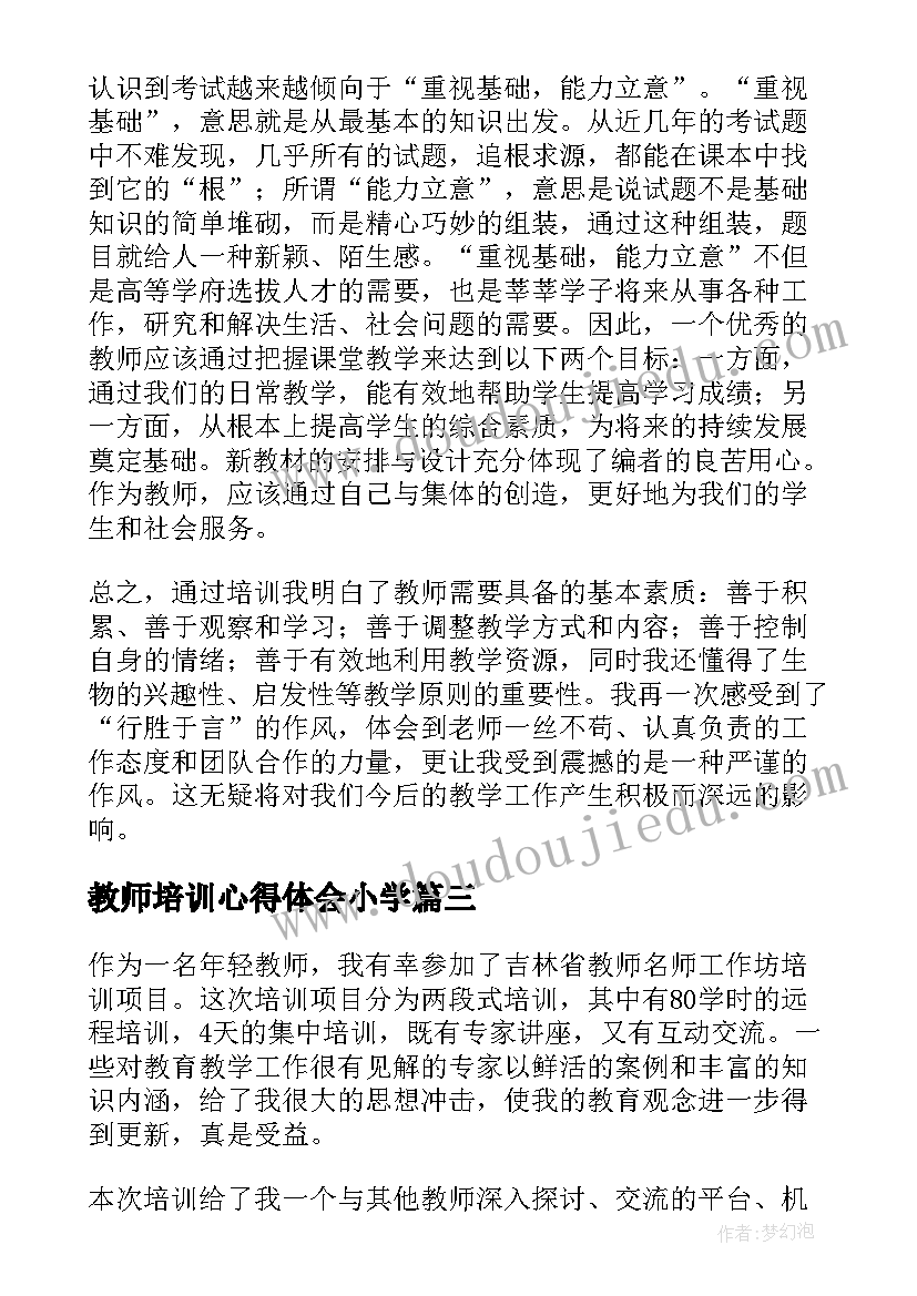 教师培训心得体会小学(实用7篇)