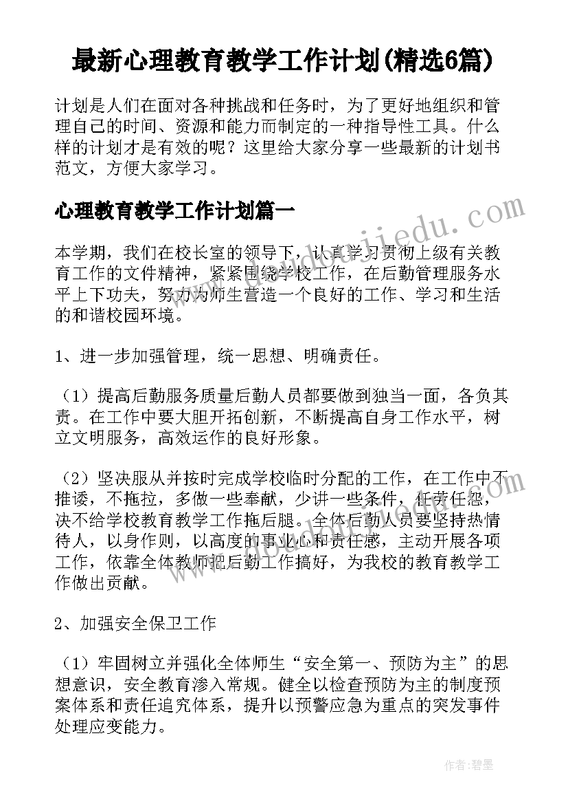 最新心理教育教学工作计划(精选6篇)