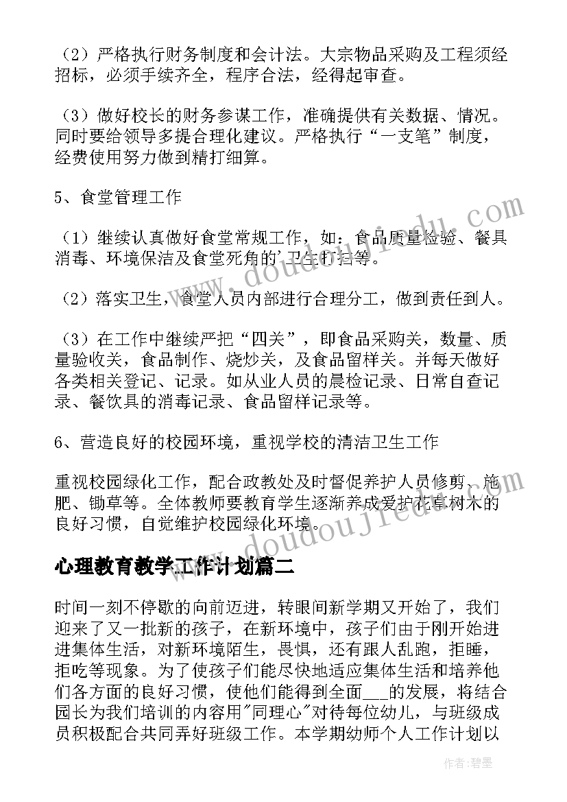 最新心理教育教学工作计划(精选6篇)