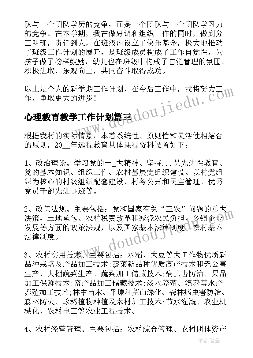 最新心理教育教学工作计划(精选6篇)