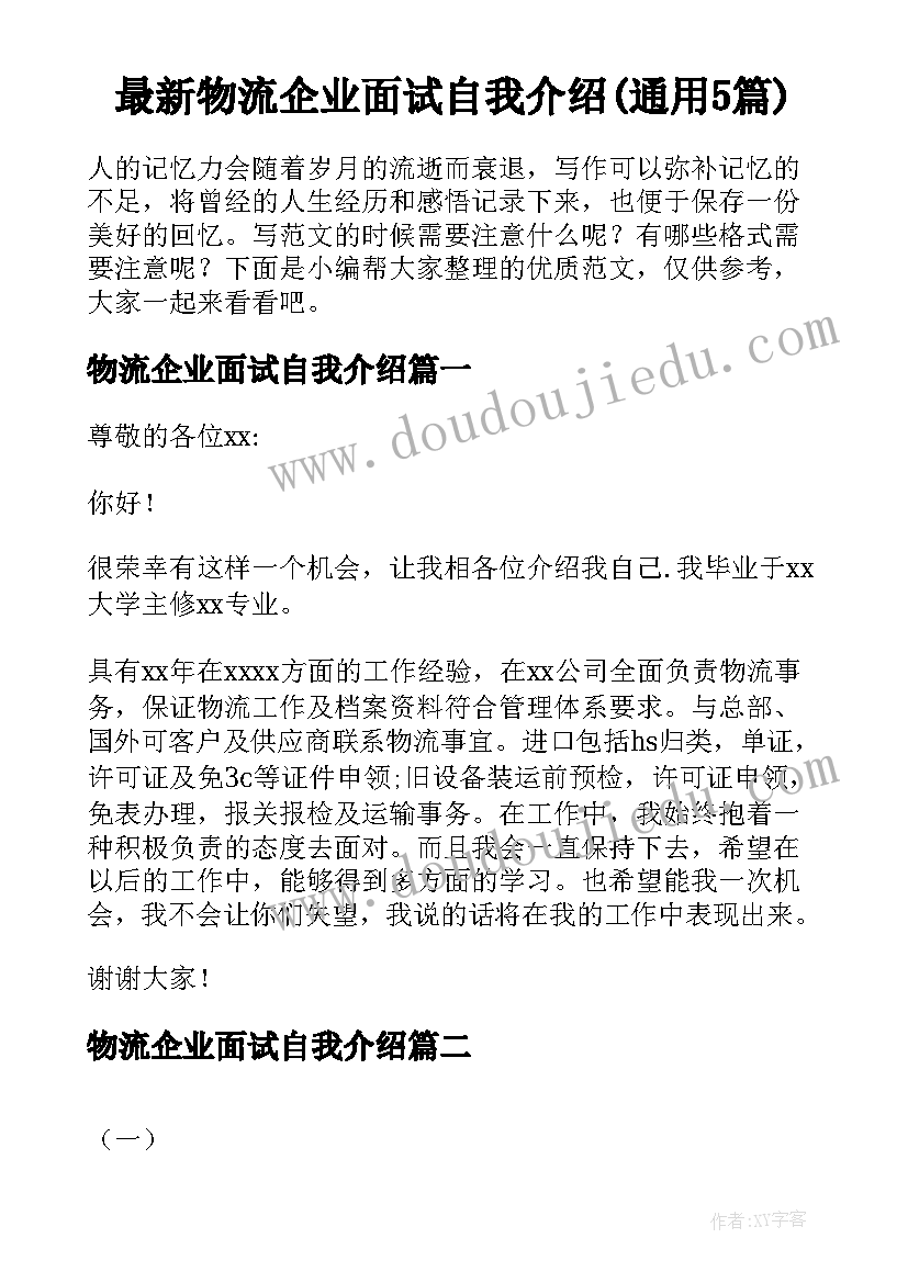 最新物流企业面试自我介绍(通用5篇)