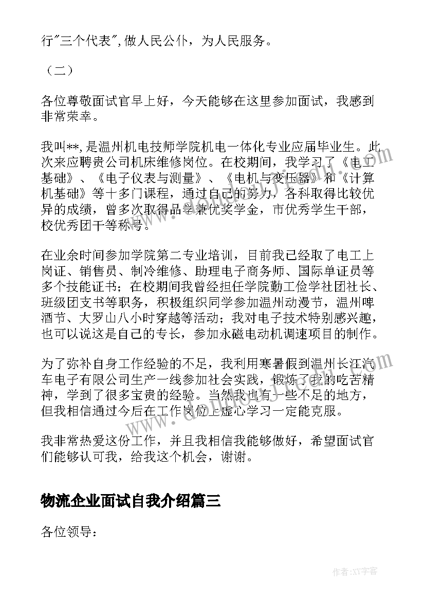 最新物流企业面试自我介绍(通用5篇)