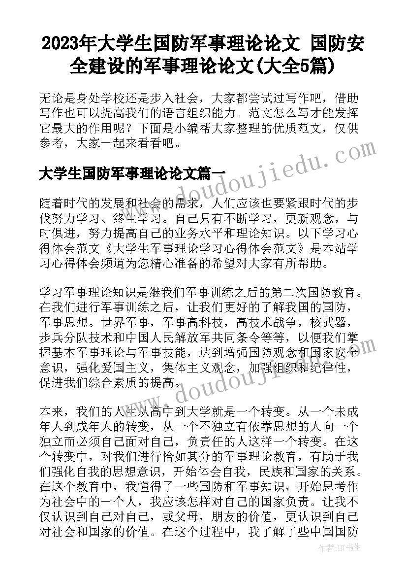 2023年大学生国防军事理论论文 国防安全建设的军事理论论文(大全5篇)