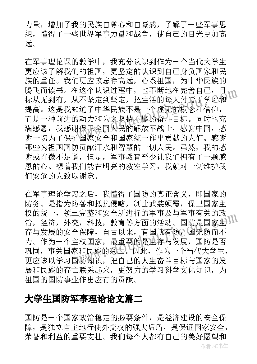 2023年大学生国防军事理论论文 国防安全建设的军事理论论文(大全5篇)