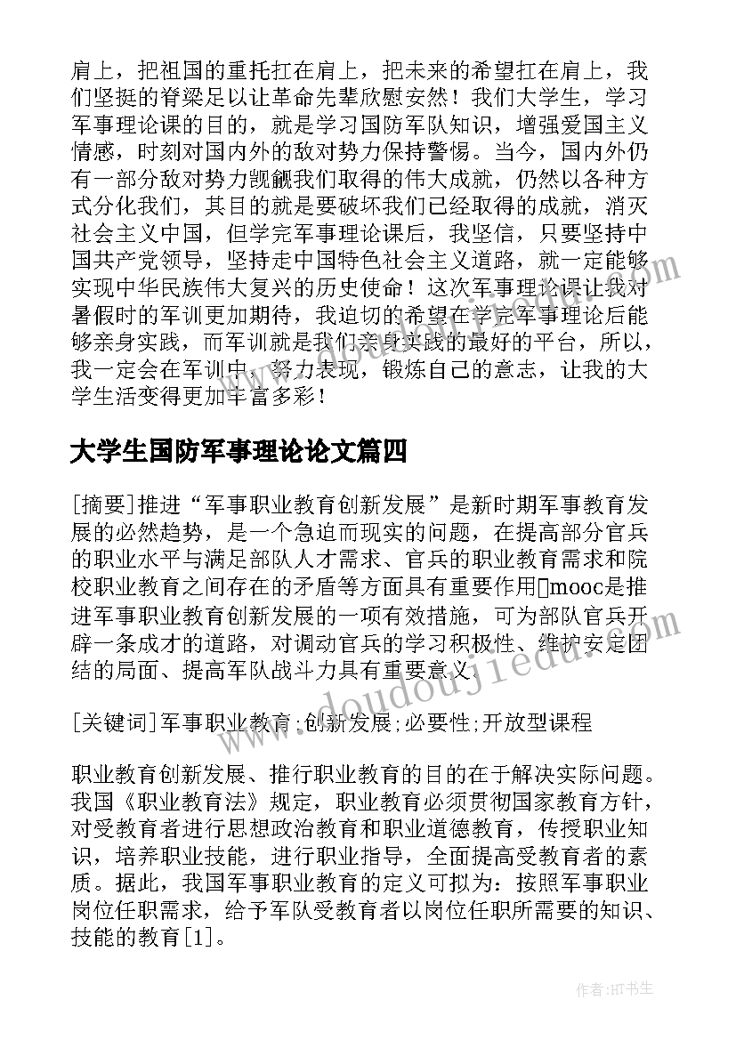 2023年大学生国防军事理论论文 国防安全建设的军事理论论文(大全5篇)