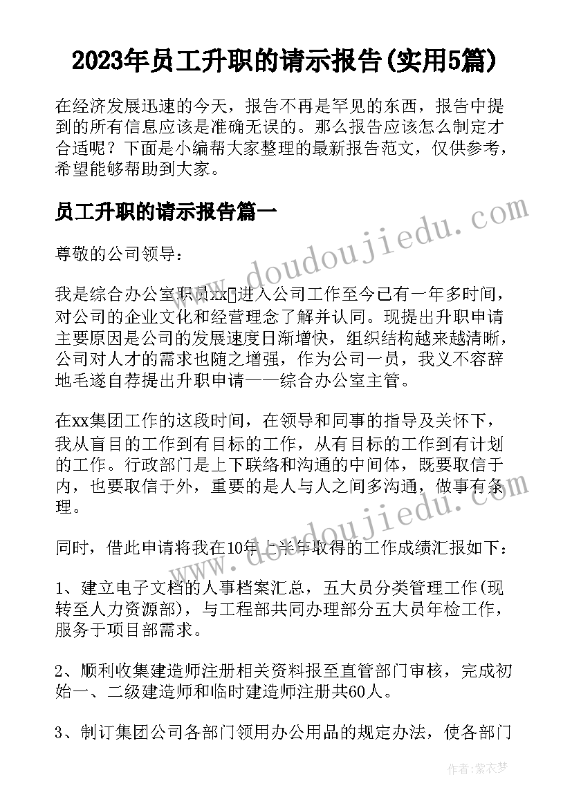 2023年员工升职的请示报告(实用5篇)