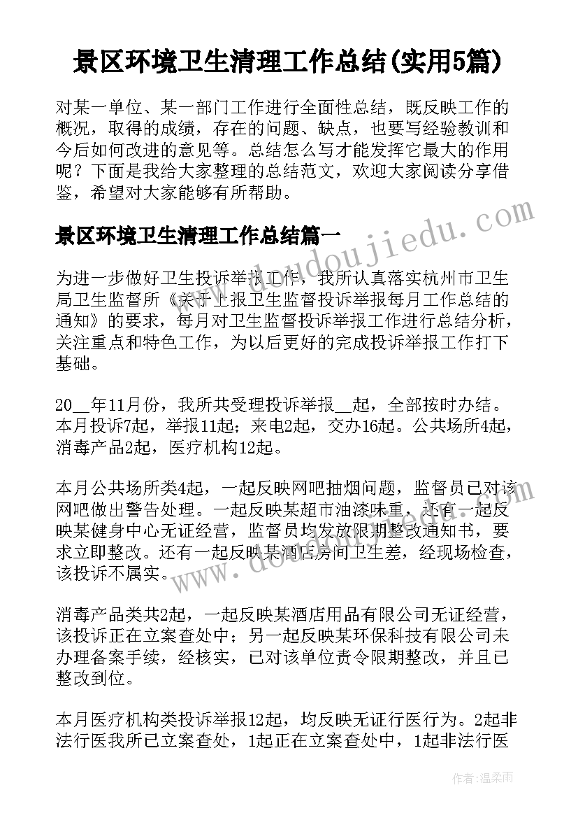 景区环境卫生清理工作总结(实用5篇)