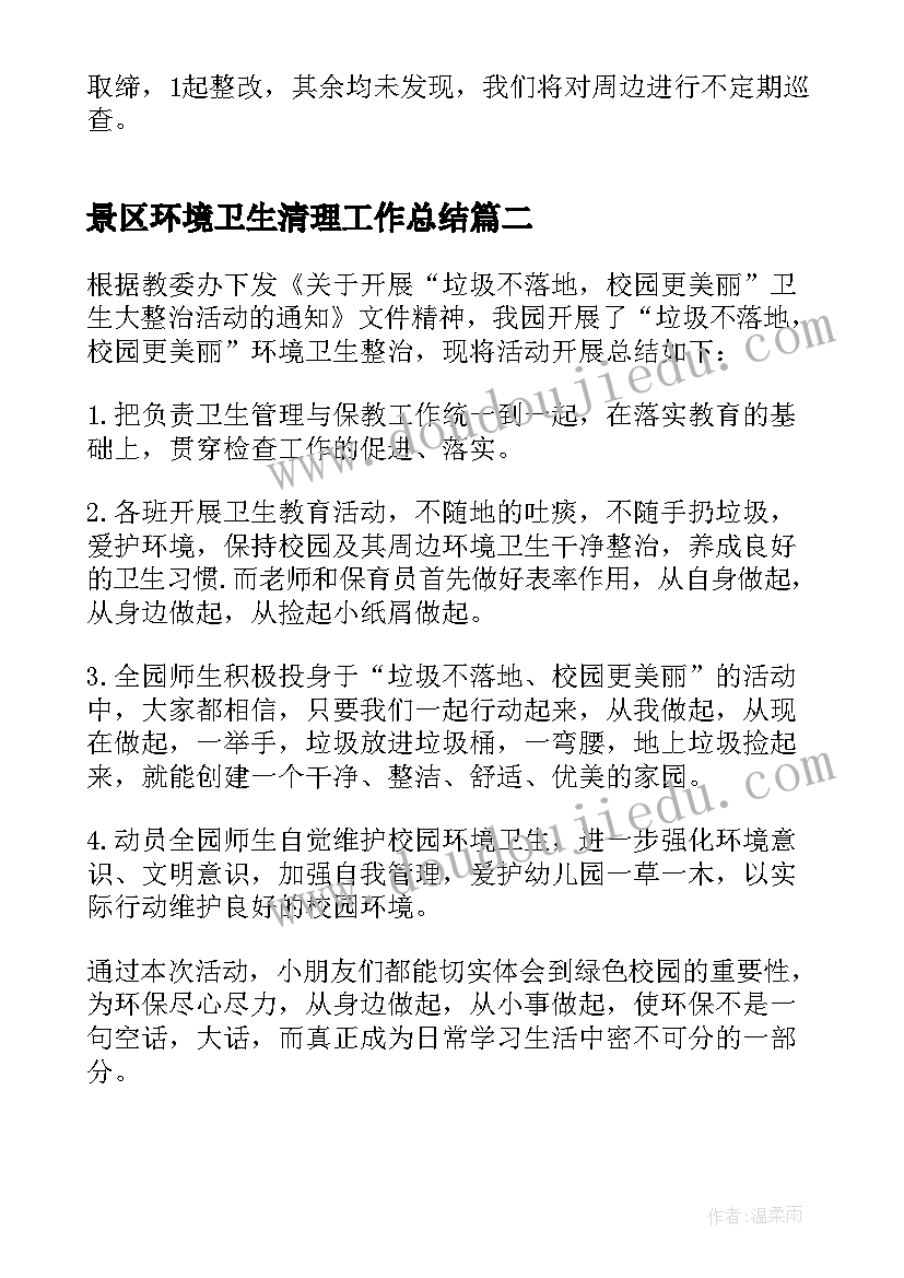 景区环境卫生清理工作总结(实用5篇)