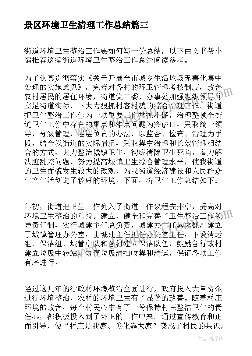 景区环境卫生清理工作总结(实用5篇)