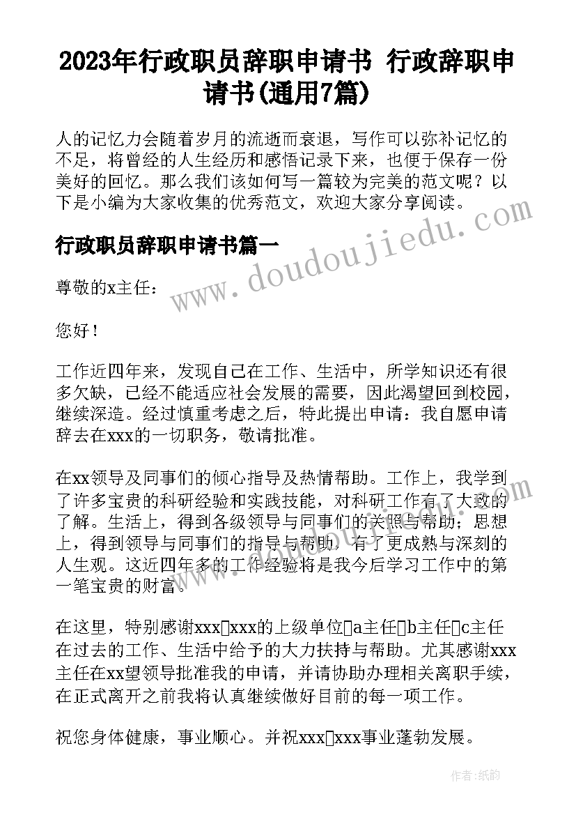 2023年行政职员辞职申请书 行政辞职申请书(通用7篇)