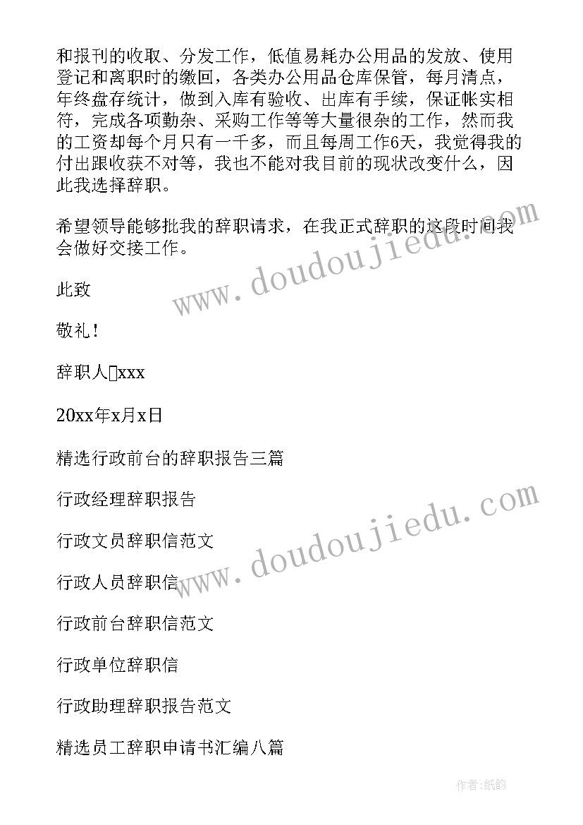 2023年行政职员辞职申请书 行政辞职申请书(通用7篇)