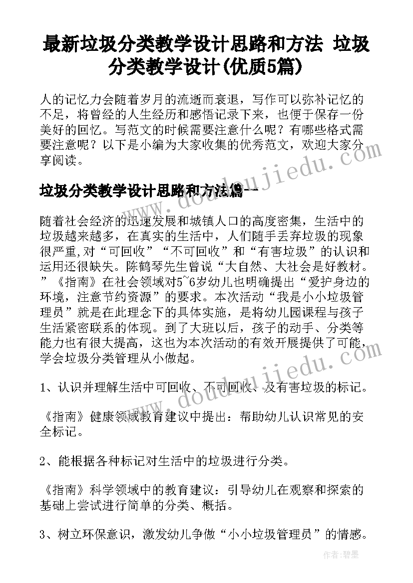 最新垃圾分类教学设计思路和方法 垃圾分类教学设计(优质5篇)