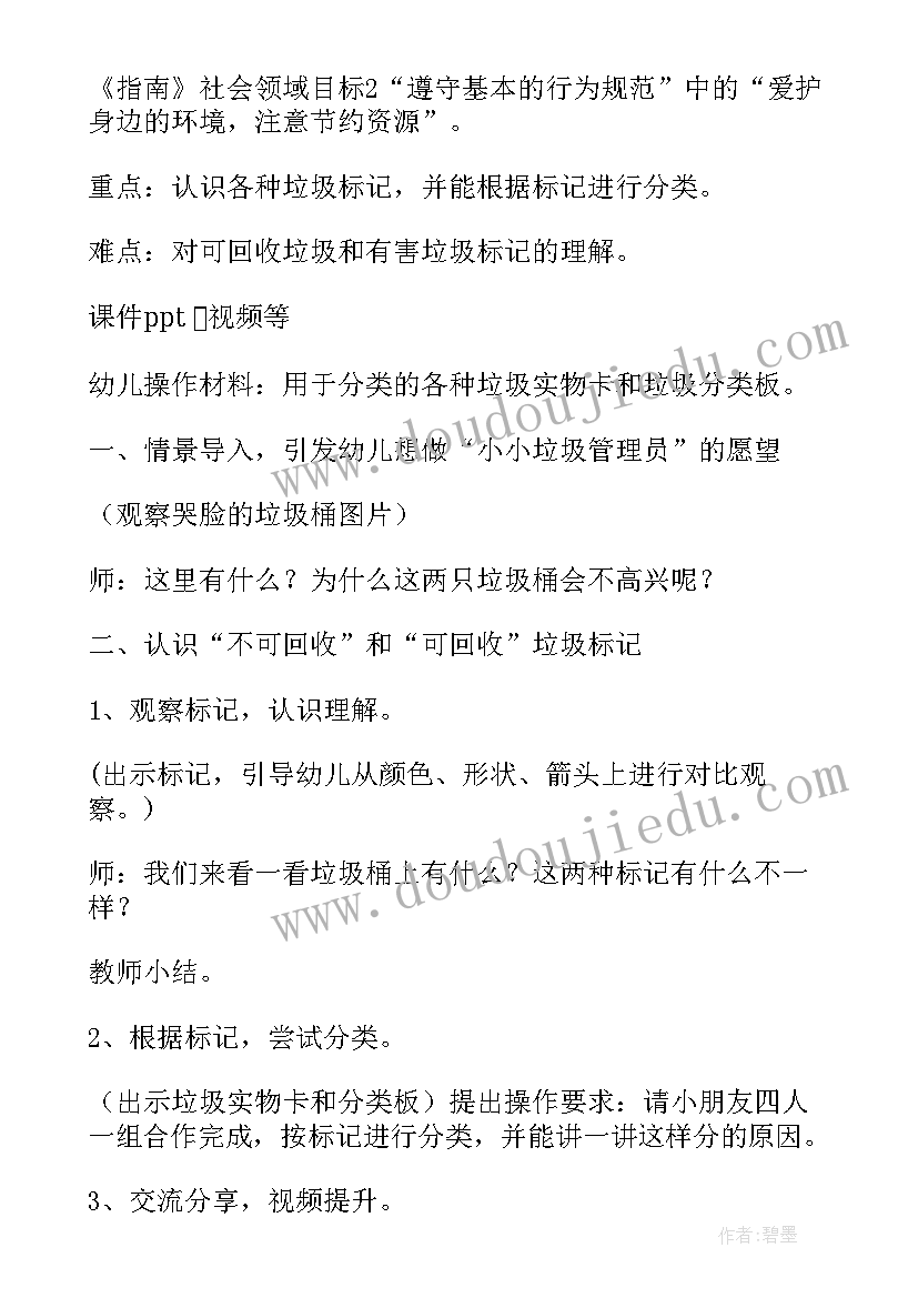 最新垃圾分类教学设计思路和方法 垃圾分类教学设计(优质5篇)