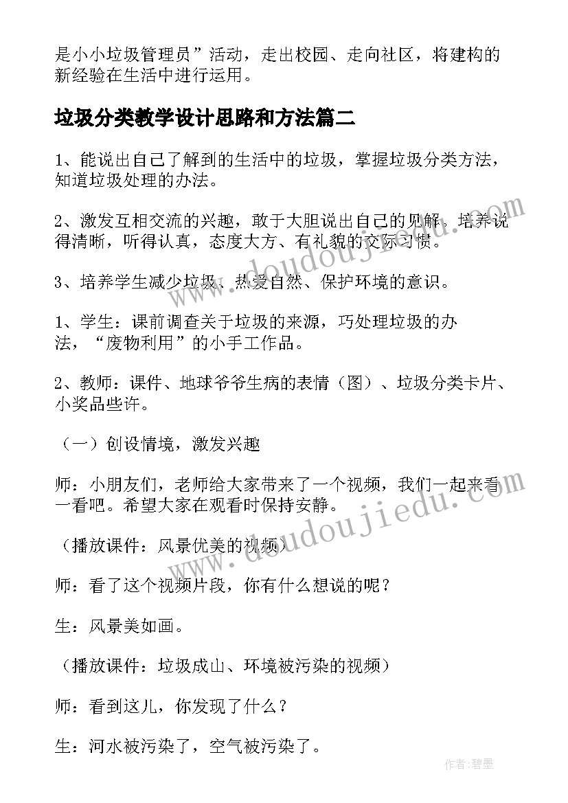 最新垃圾分类教学设计思路和方法 垃圾分类教学设计(优质5篇)