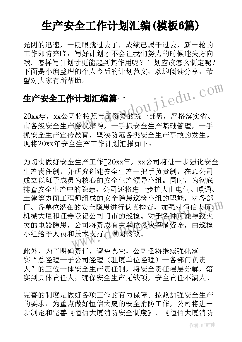 生产安全工作计划汇编(模板6篇)