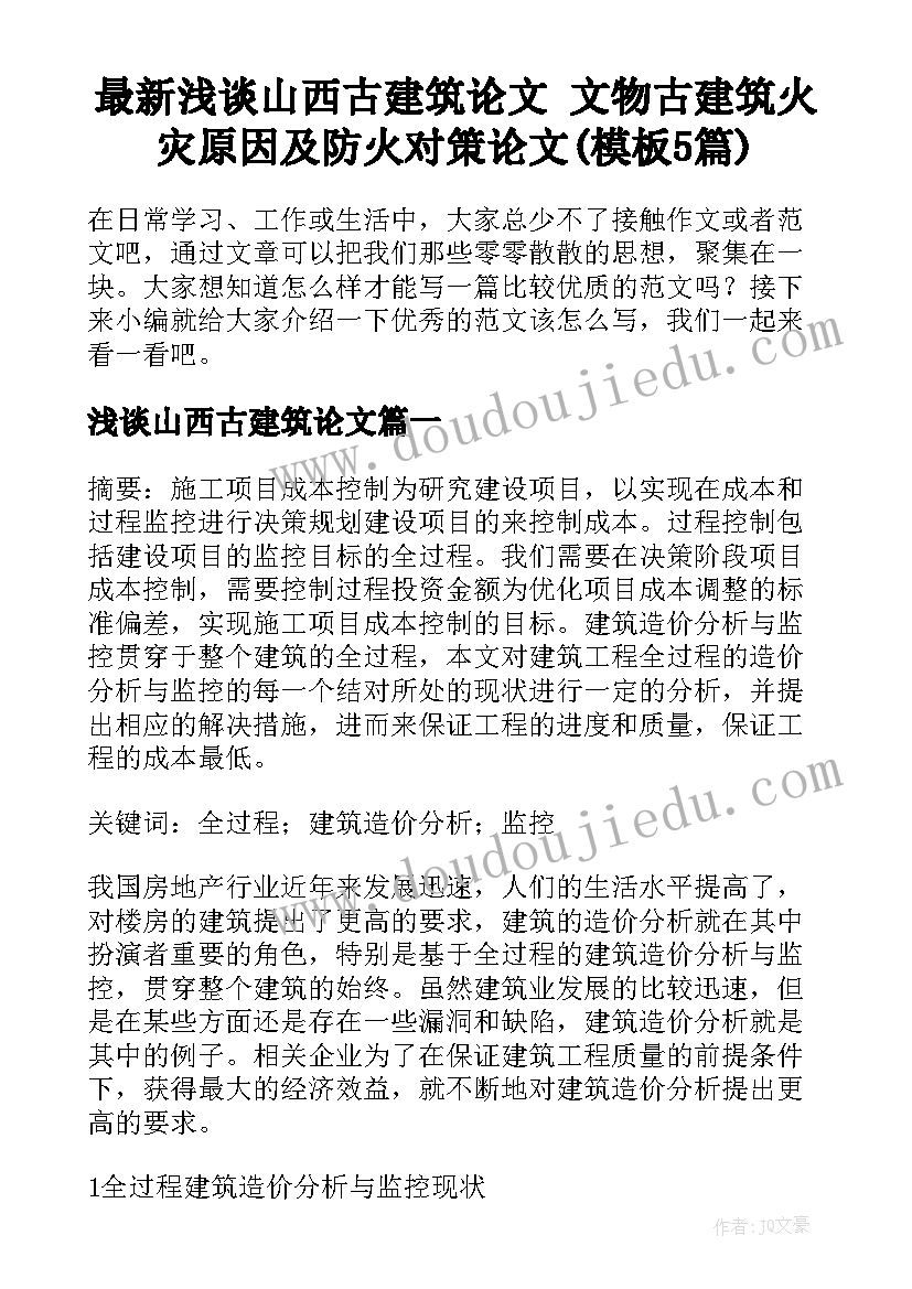 最新浅谈山西古建筑论文 文物古建筑火灾原因及防火对策论文(模板5篇)