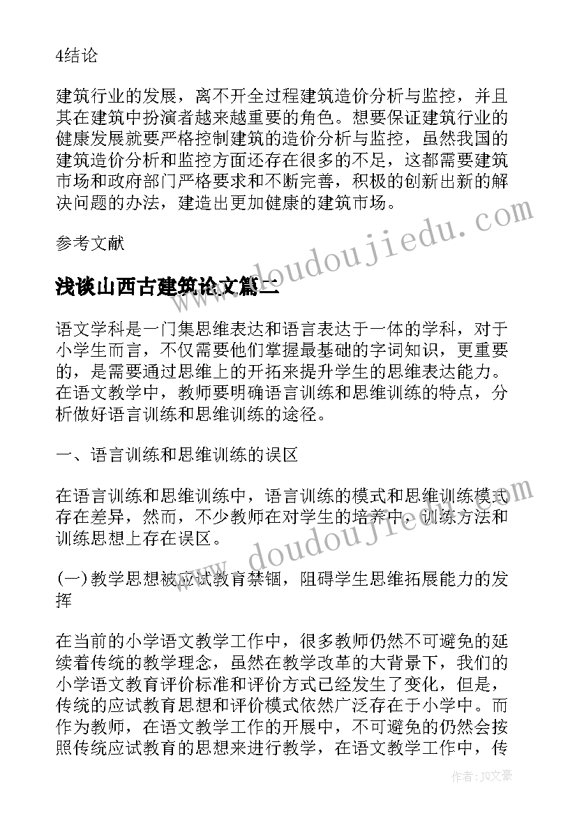 最新浅谈山西古建筑论文 文物古建筑火灾原因及防火对策论文(模板5篇)