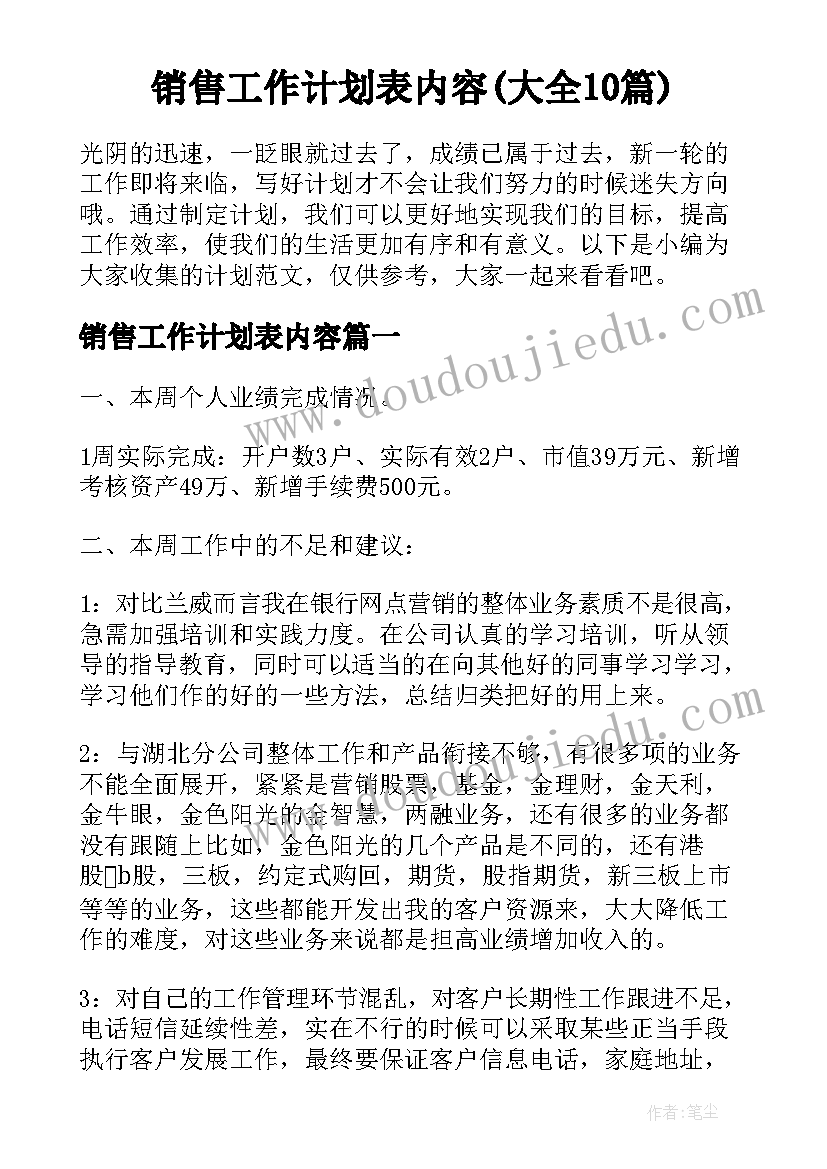 销售工作计划表内容(大全10篇)