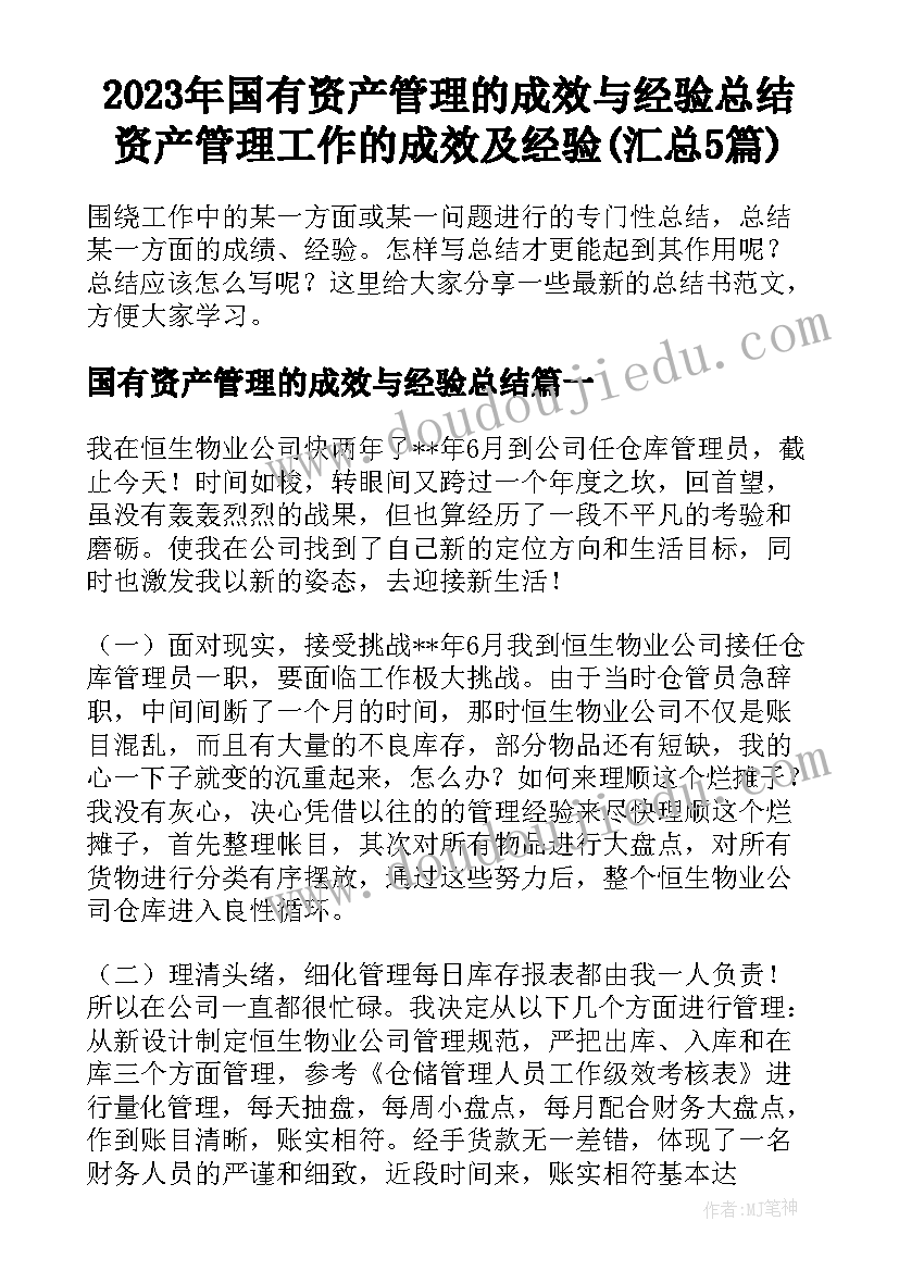 2023年国有资产管理的成效与经验总结 资产管理工作的成效及经验(汇总5篇)