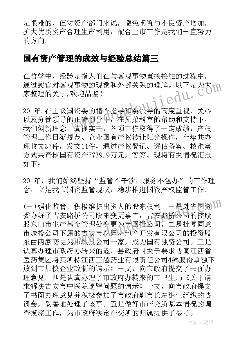 2023年国有资产管理的成效与经验总结 资产管理工作的成效及经验(汇总5篇)