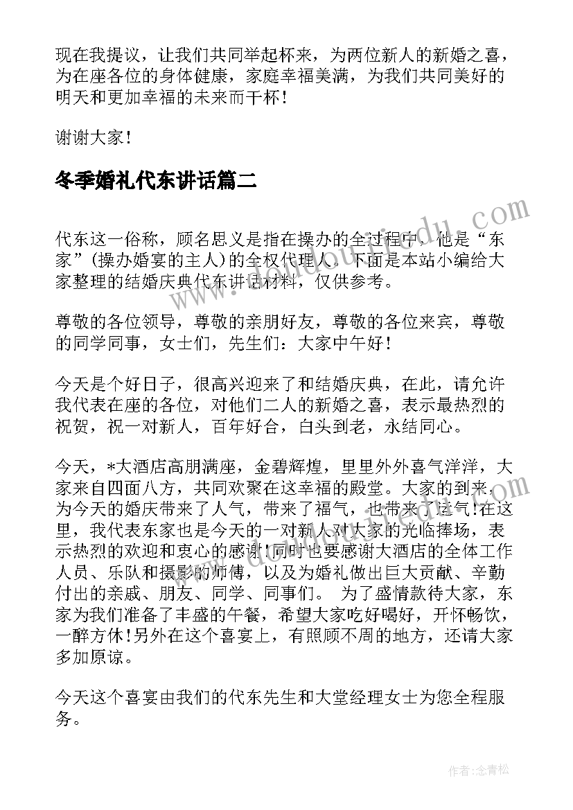 最新冬季婚礼代东讲话(大全5篇)