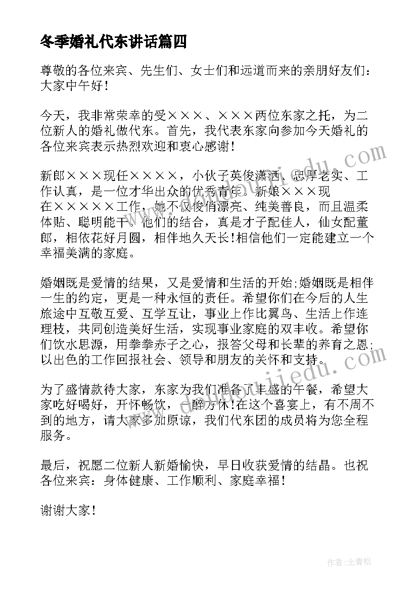 最新冬季婚礼代东讲话(大全5篇)