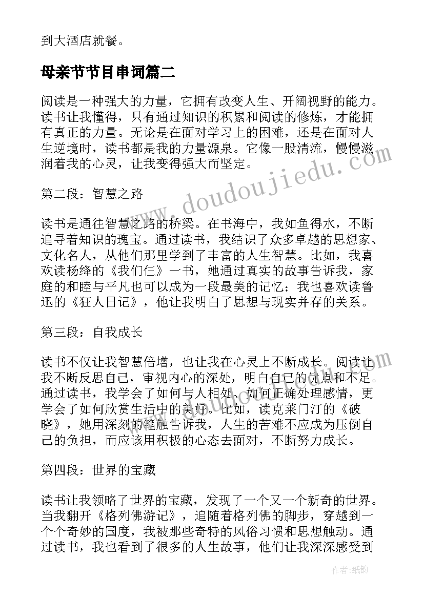 2023年母亲节节目串词(通用5篇)