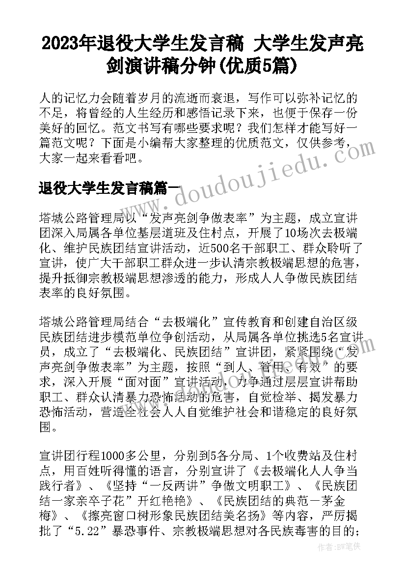 2023年退役大学生发言稿 大学生发声亮剑演讲稿分钟(优质5篇)