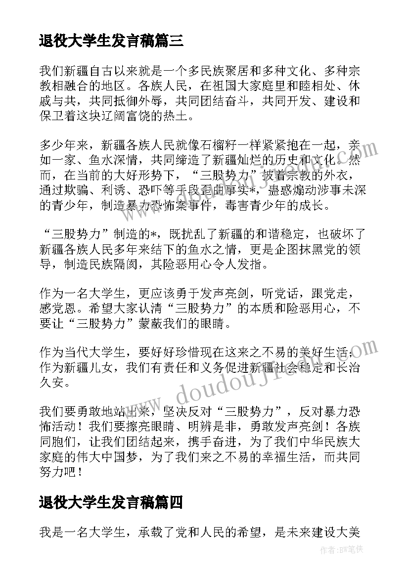 2023年退役大学生发言稿 大学生发声亮剑演讲稿分钟(优质5篇)