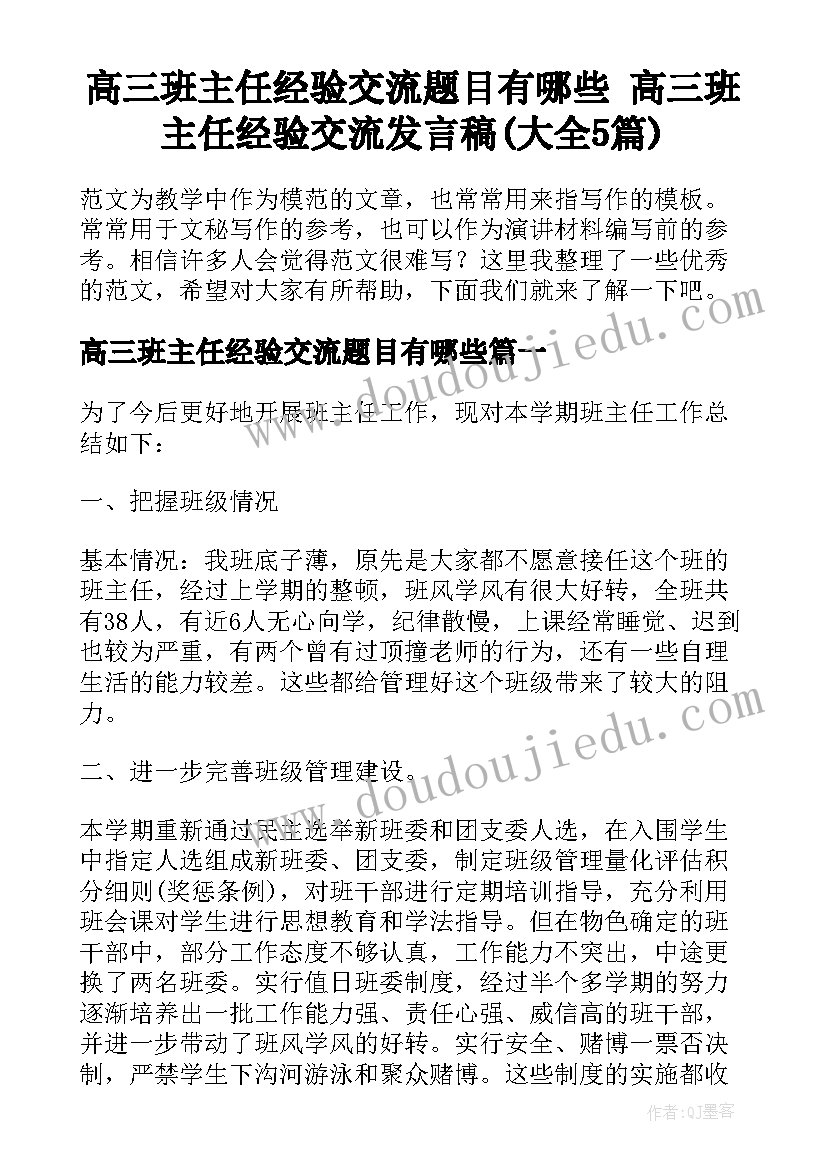 高三班主任经验交流题目有哪些 高三班主任经验交流发言稿(大全5篇)