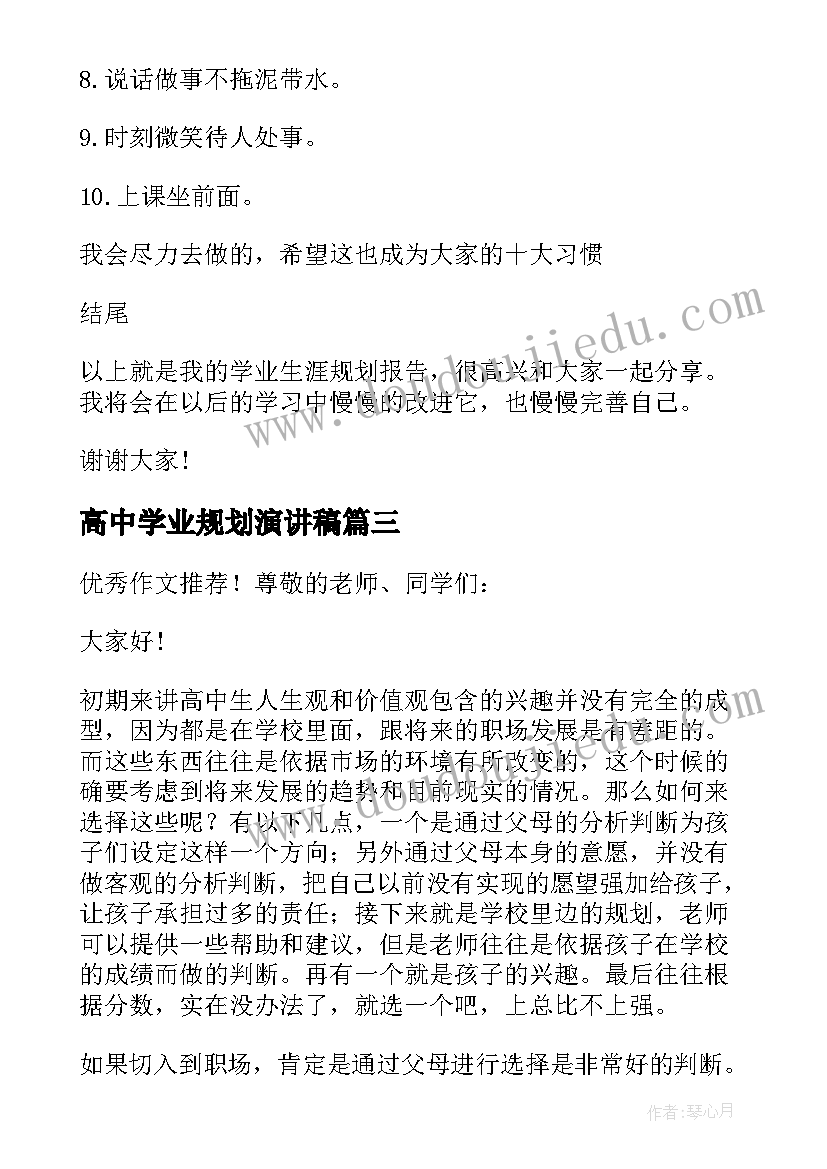 2023年高中学业规划演讲稿 学业生涯规划的演讲稿(大全5篇)