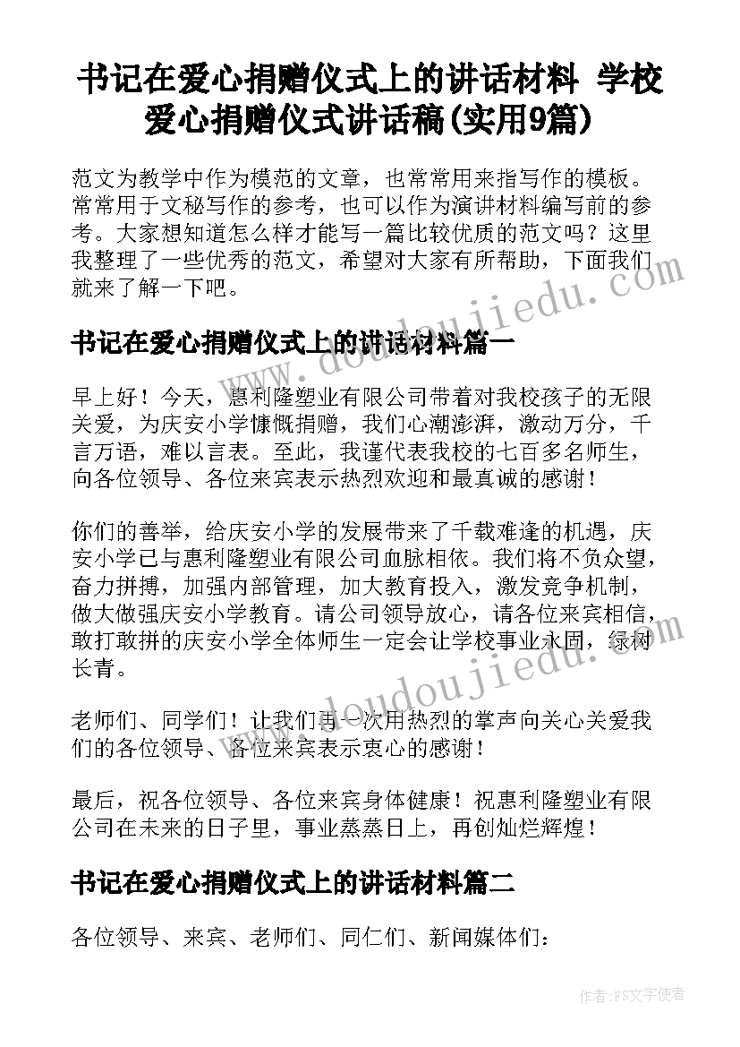 书记在爱心捐赠仪式上的讲话材料 学校爱心捐赠仪式讲话稿(实用9篇)