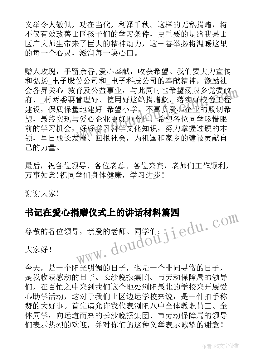 书记在爱心捐赠仪式上的讲话材料 学校爱心捐赠仪式讲话稿(实用9篇)