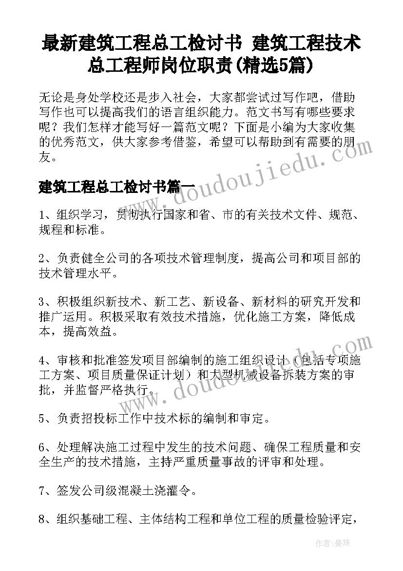 最新建筑工程总工检讨书 建筑工程技术总工程师岗位职责(精选5篇)