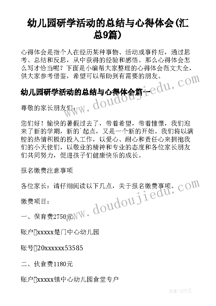 幼儿园研学活动的总结与心得体会(汇总9篇)