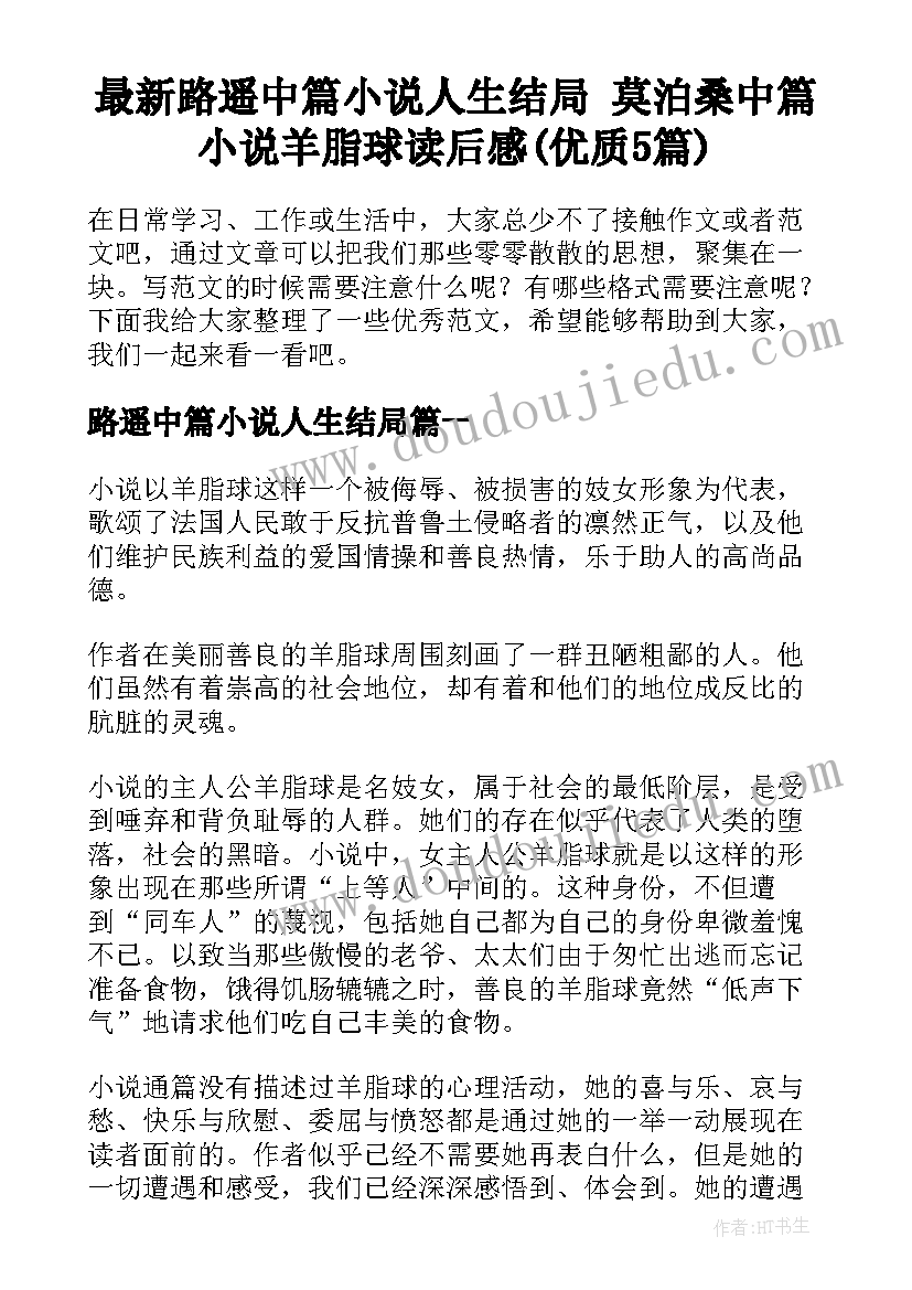 最新路遥中篇小说人生结局 莫泊桑中篇小说羊脂球读后感(优质5篇)