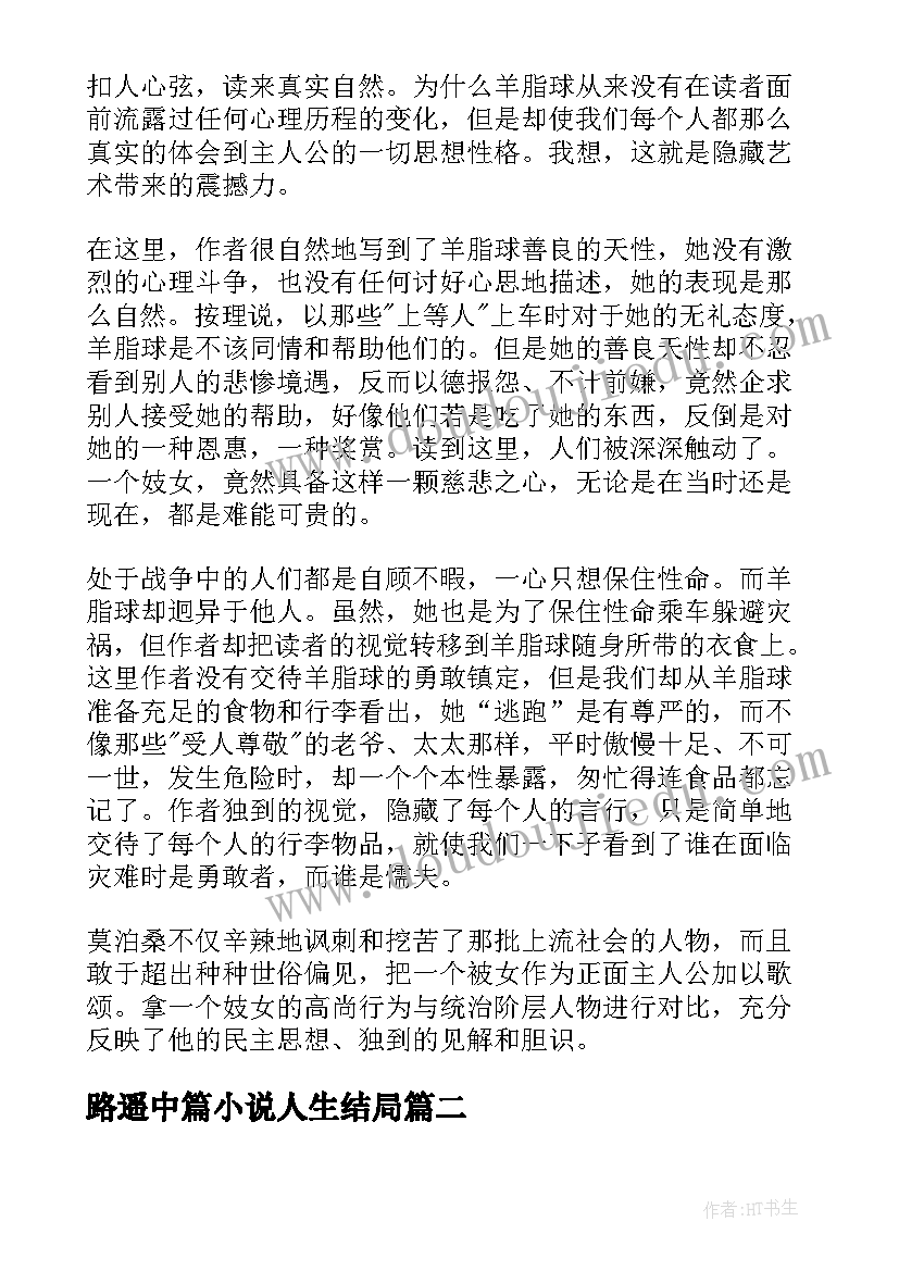 最新路遥中篇小说人生结局 莫泊桑中篇小说羊脂球读后感(优质5篇)