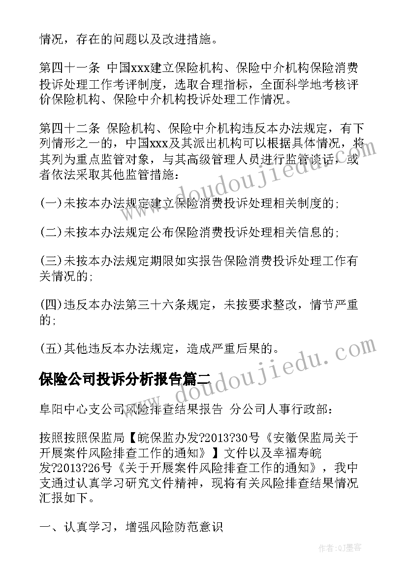 最新保险公司投诉分析报告 保险公司投诉报告(大全5篇)