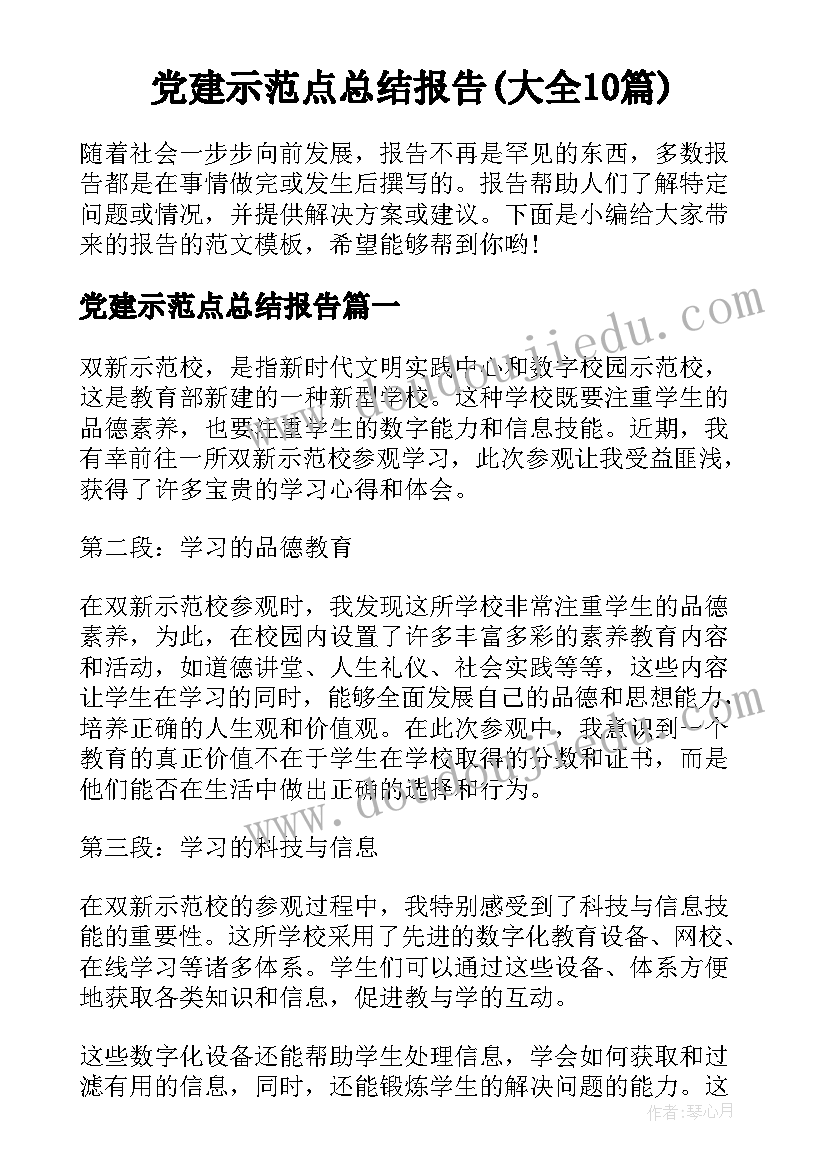 党建示范点总结报告(大全10篇)