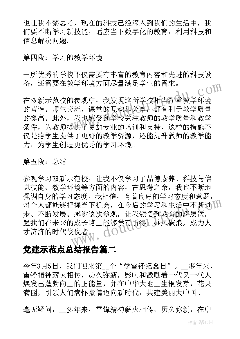 党建示范点总结报告(大全10篇)