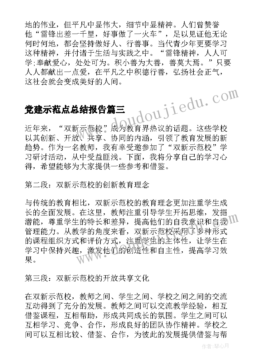 党建示范点总结报告(大全10篇)