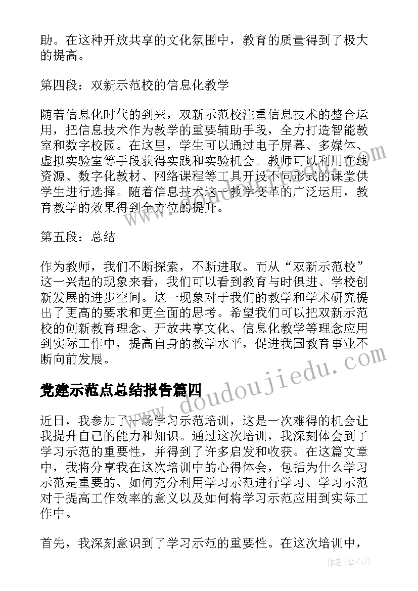 党建示范点总结报告(大全10篇)