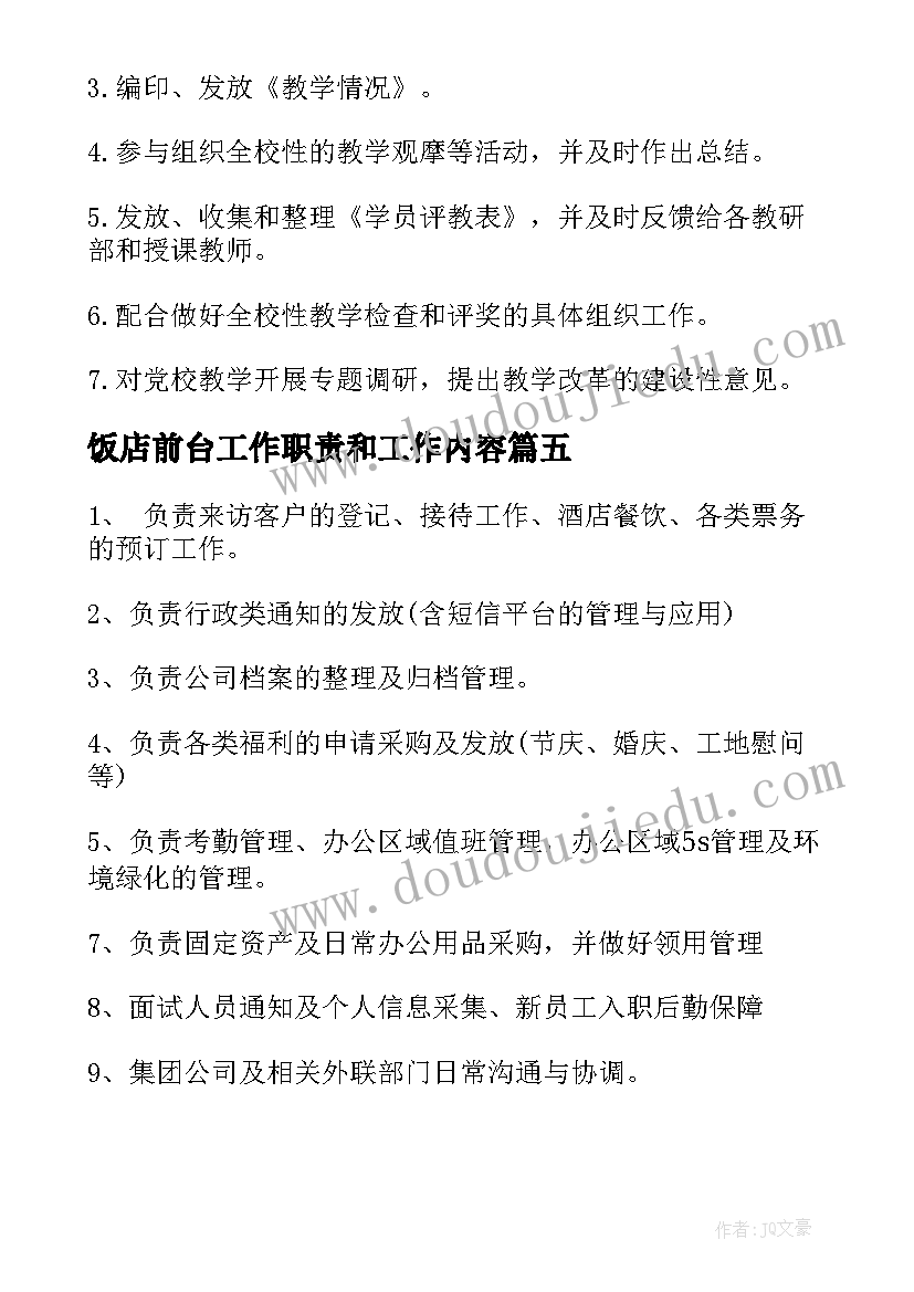 最新饭店前台工作职责和工作内容(汇总5篇)