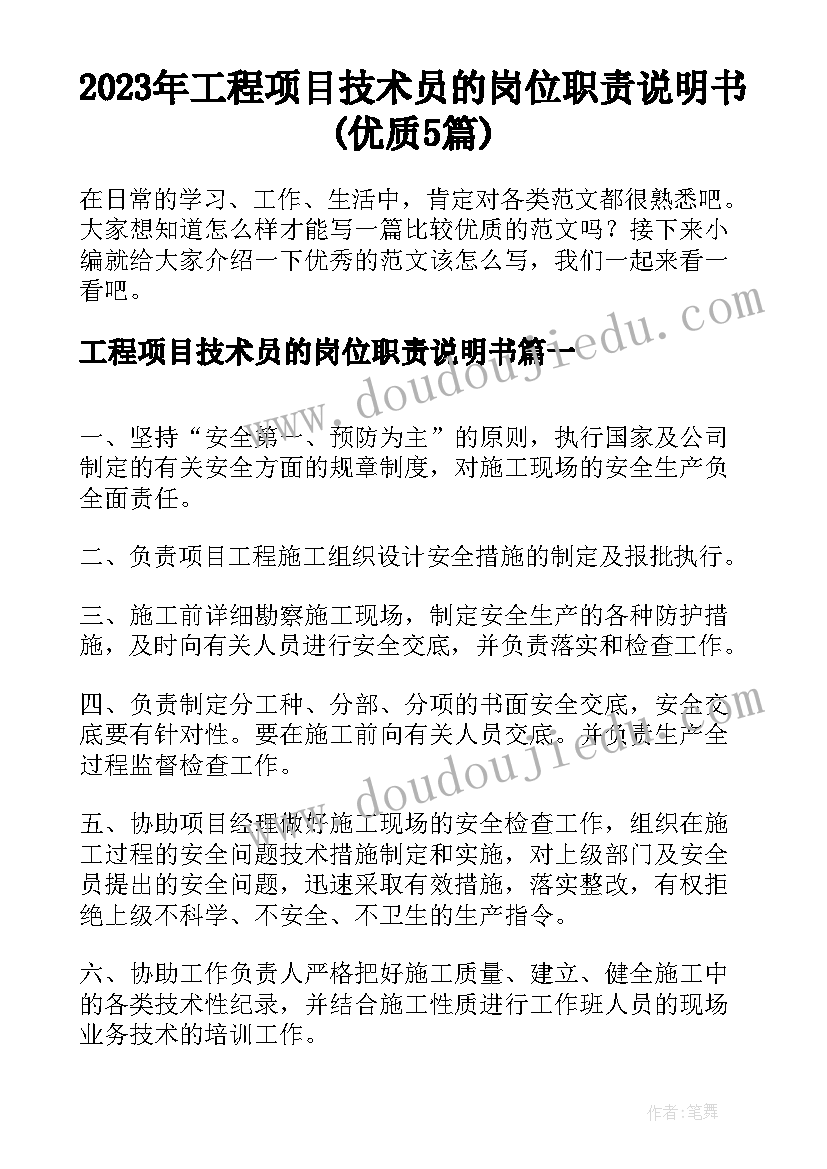 2023年工程项目技术员的岗位职责说明书(优质5篇)