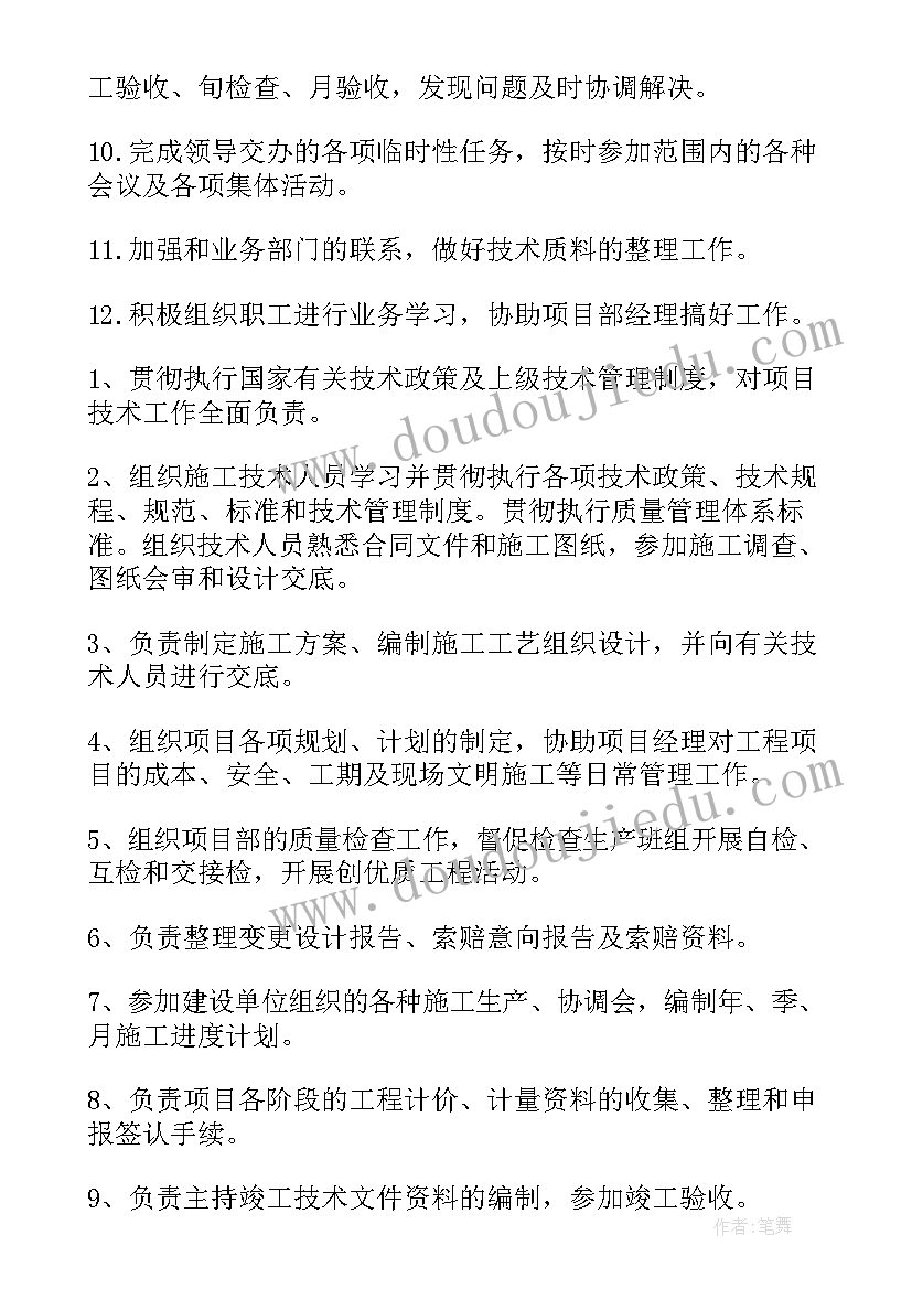 2023年工程项目技术员的岗位职责说明书(优质5篇)