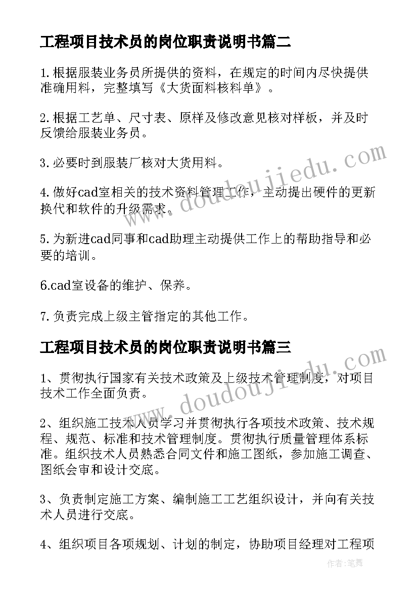 2023年工程项目技术员的岗位职责说明书(优质5篇)