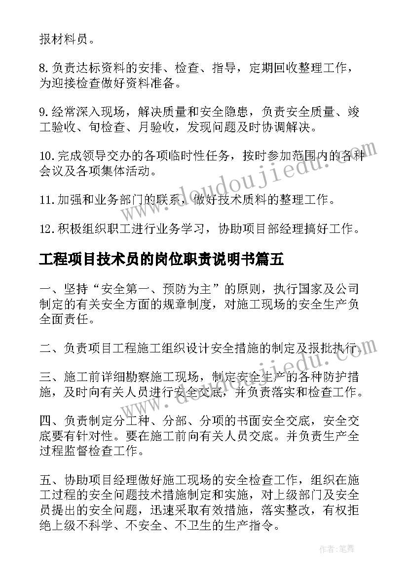 2023年工程项目技术员的岗位职责说明书(优质5篇)