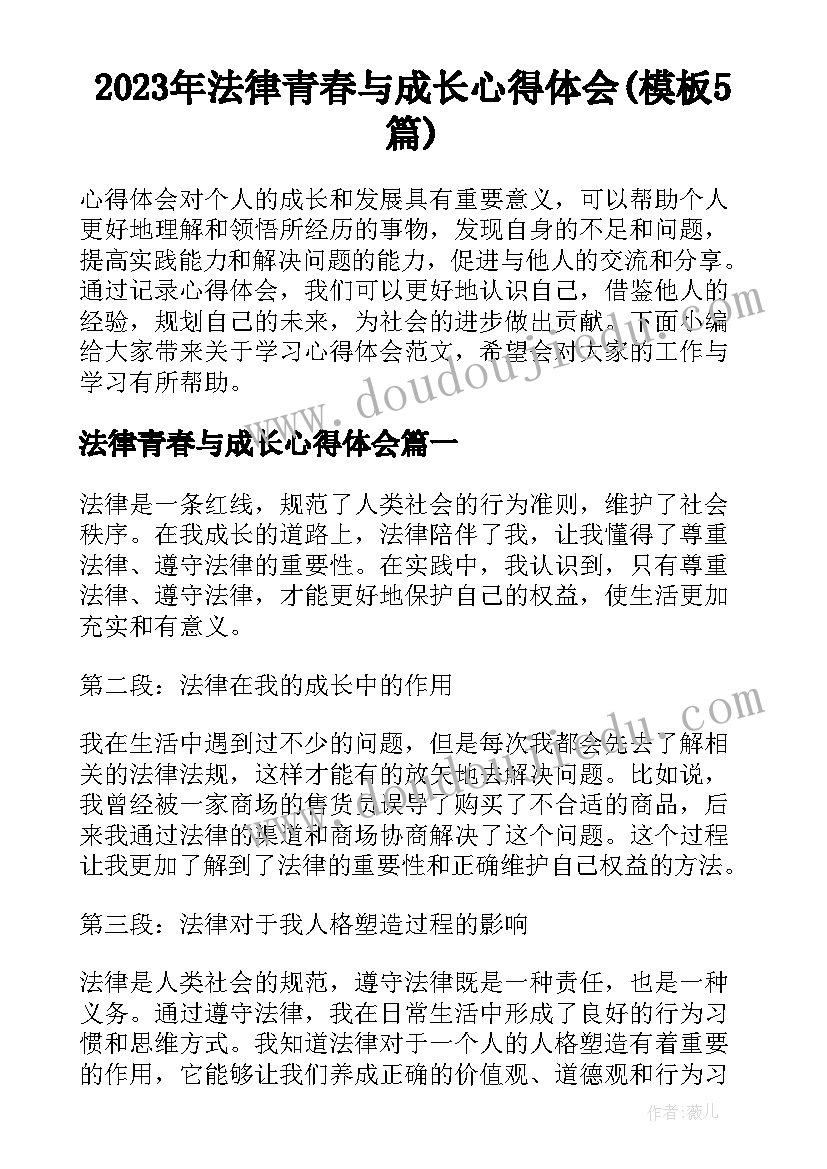 2023年法律青春与成长心得体会(模板5篇)