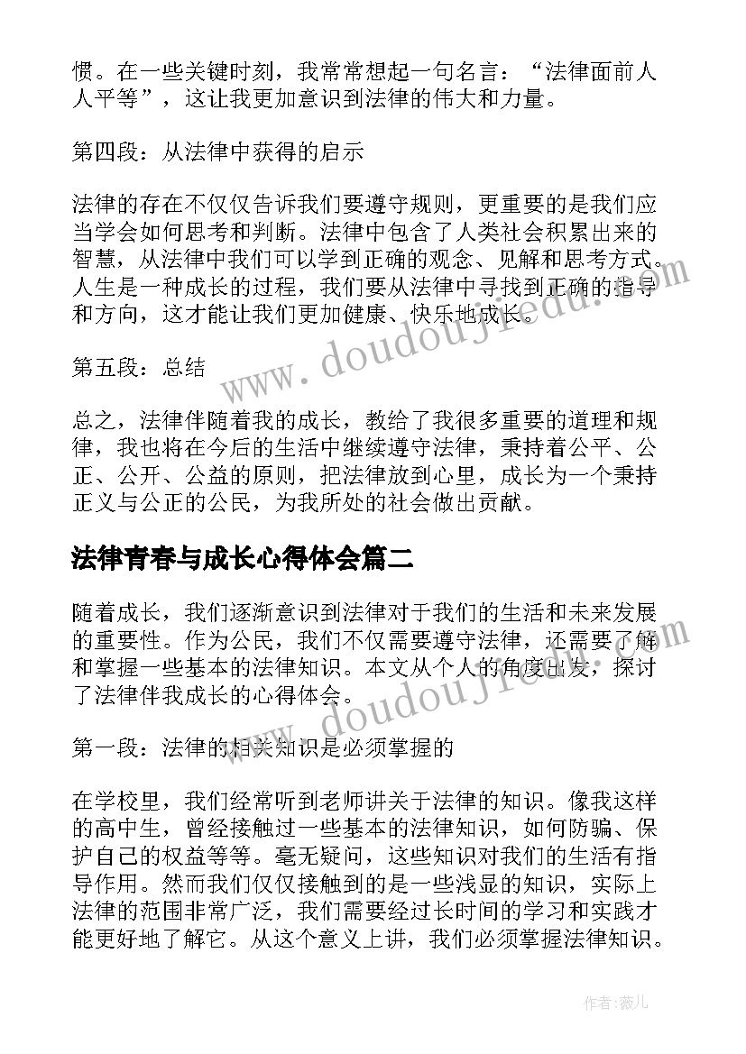 2023年法律青春与成长心得体会(模板5篇)