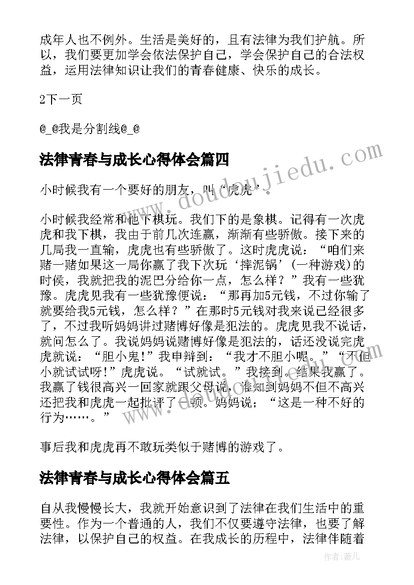 2023年法律青春与成长心得体会(模板5篇)